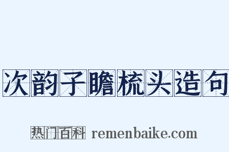次韵子瞻梳头造句是什么意思的图片